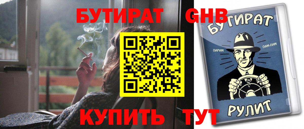 Бутират Butirat Клинцы